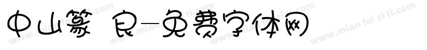 中山篆 良字体转换